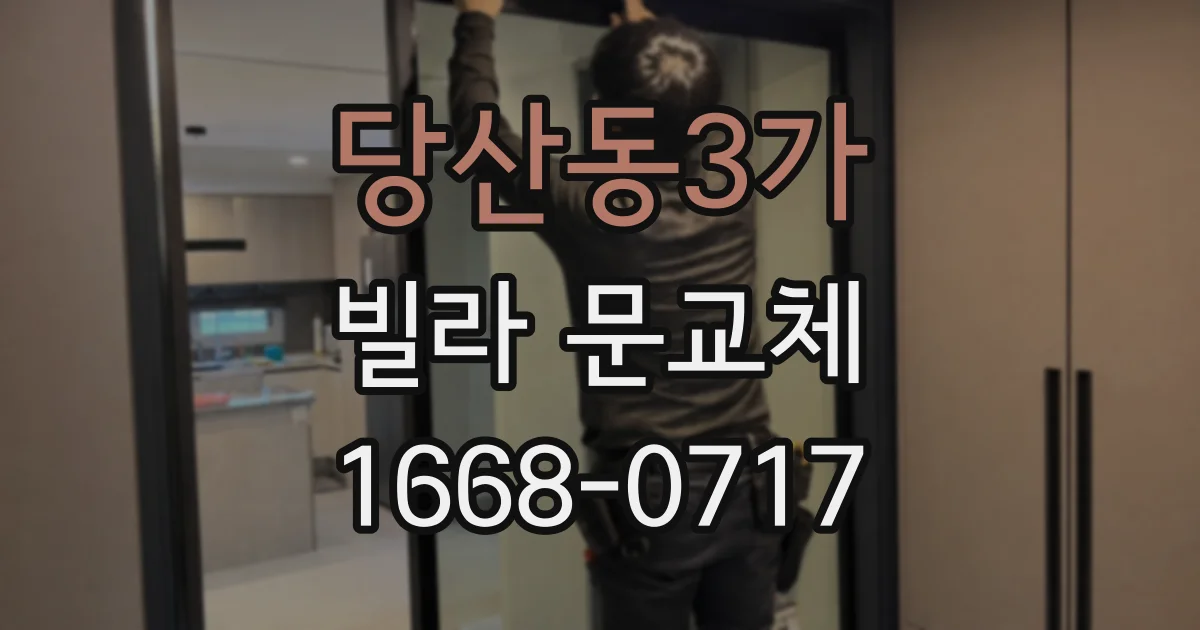 당산동3가 빌라 문교체