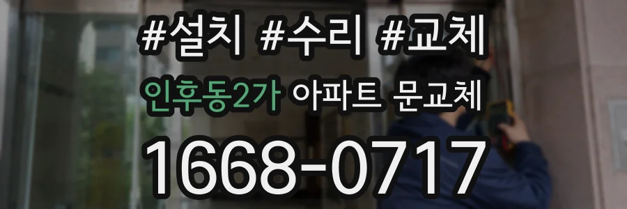 인후동2가 아파트 문교체
