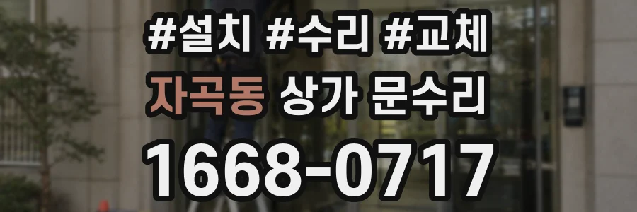 자곡동 상가 문수리