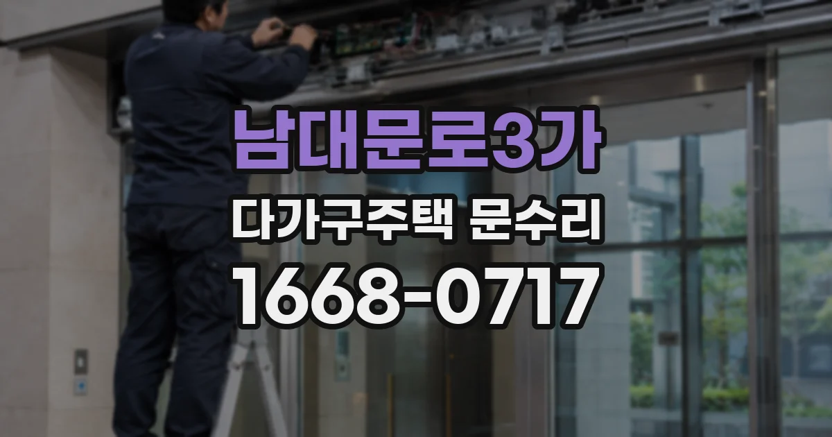 남대문로3가 다가구주택 문수리