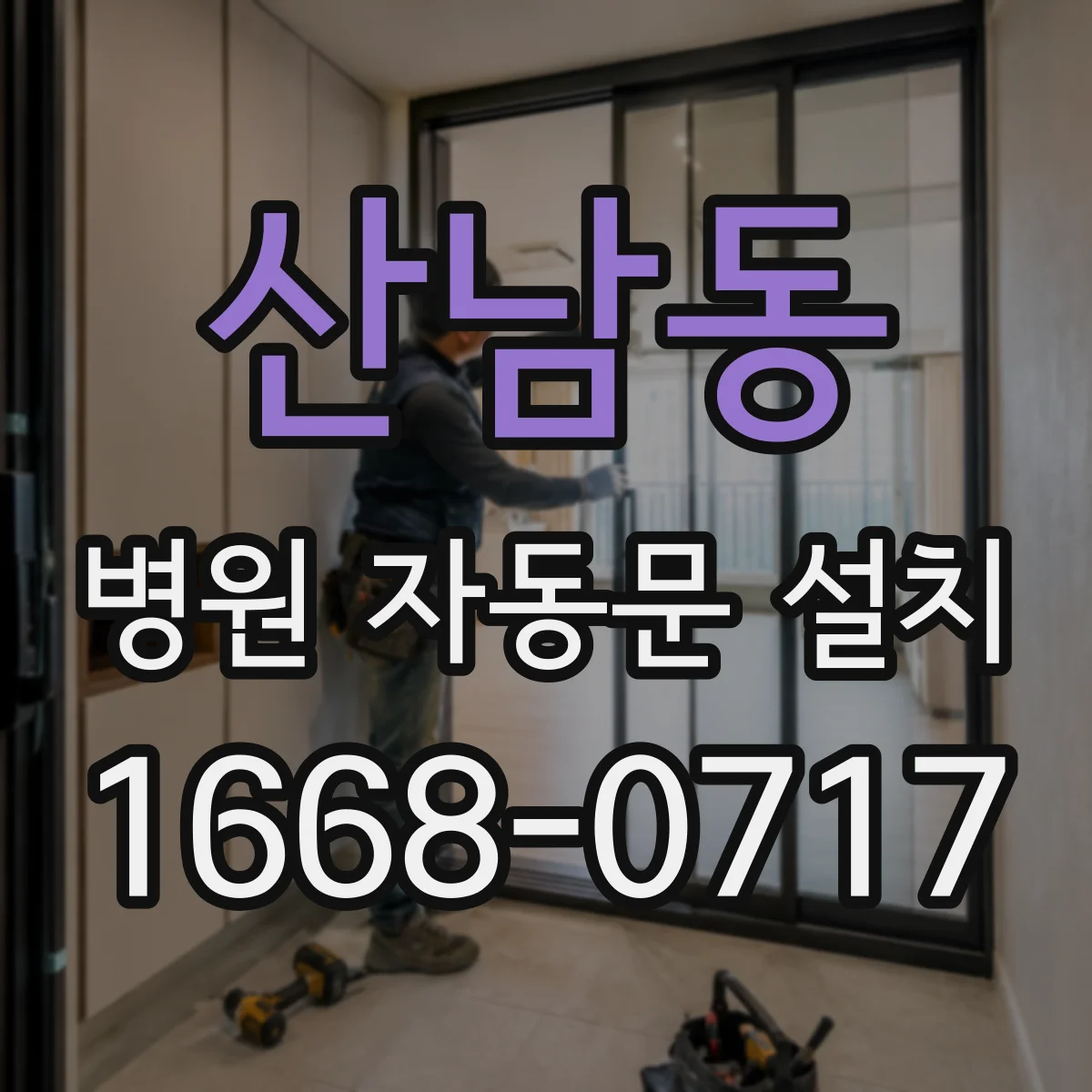 산남동 병원 자동문 설치