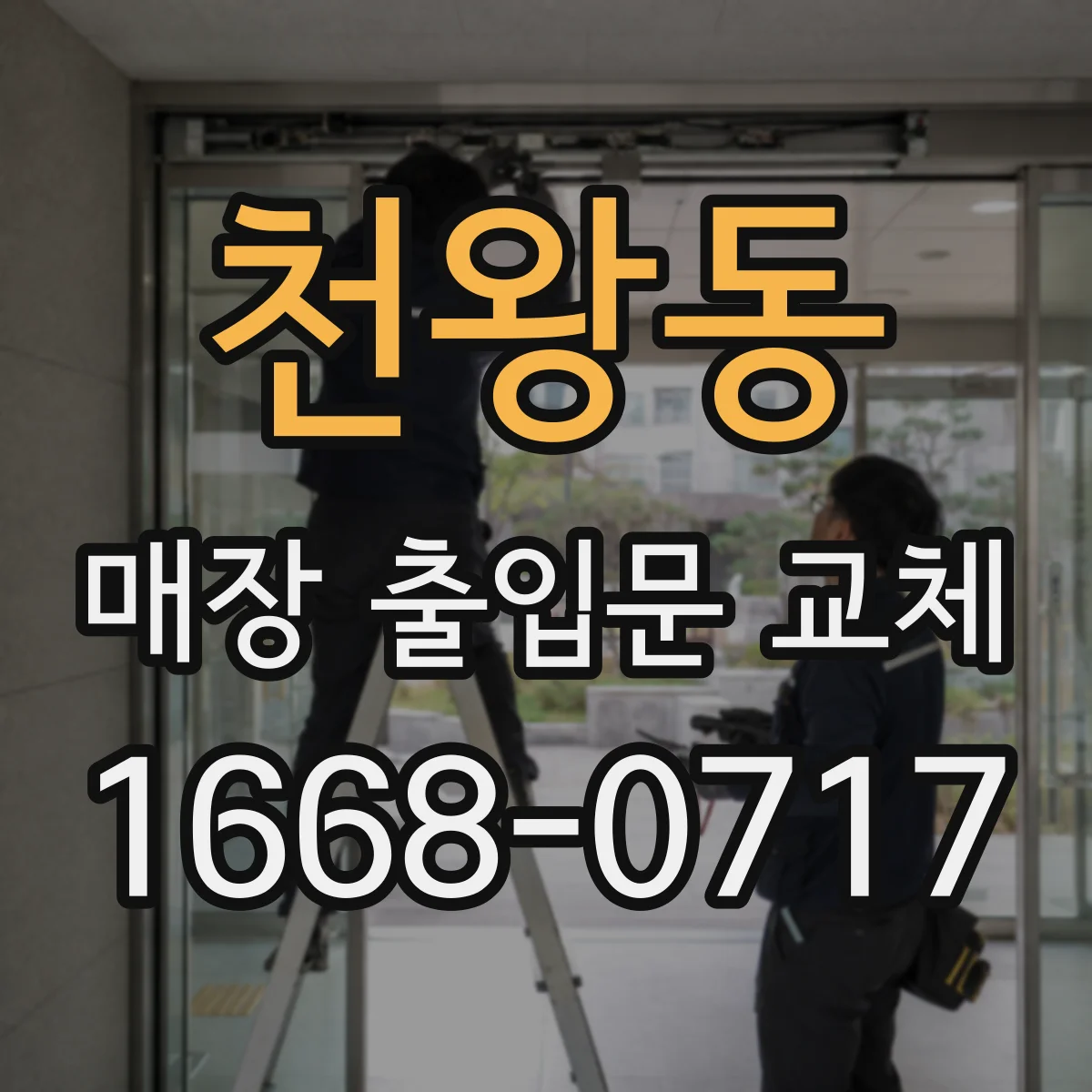 천왕동 매장 출입문 교체