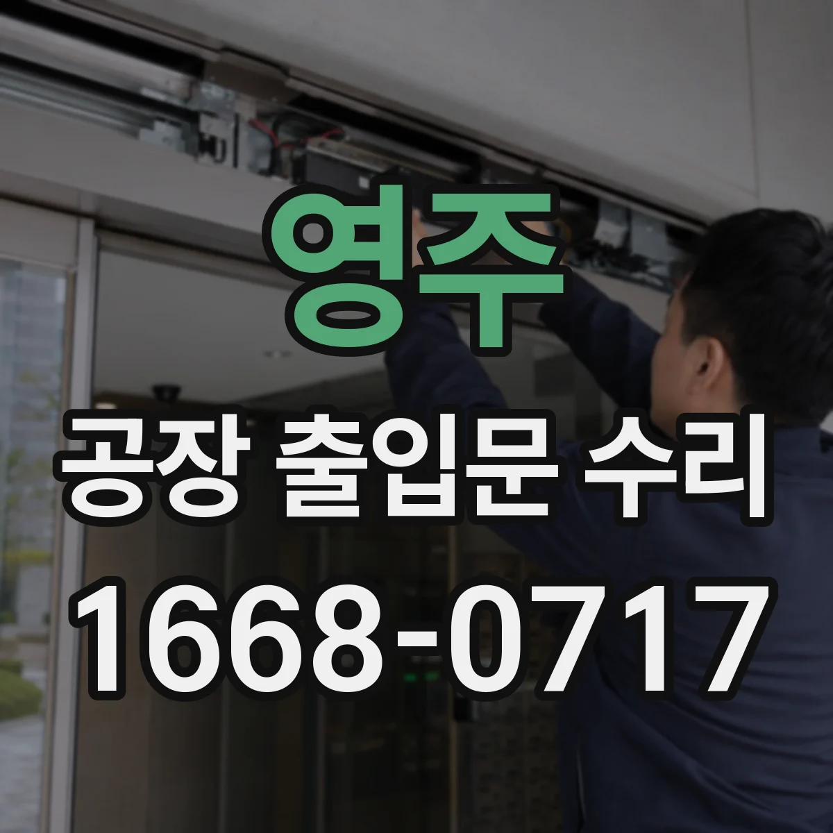 영주 공장 출입문 수리 센서 교체 전 확인해야 할 점검 순서