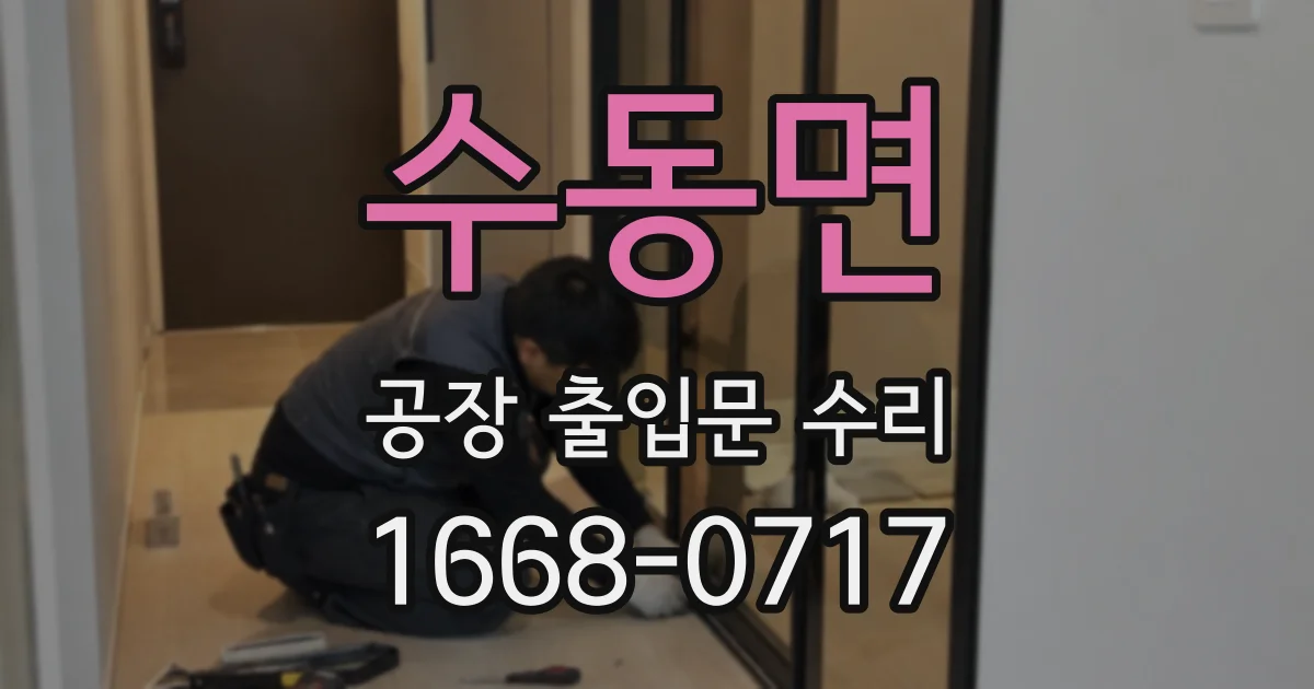수동면 공장 출입문 수리