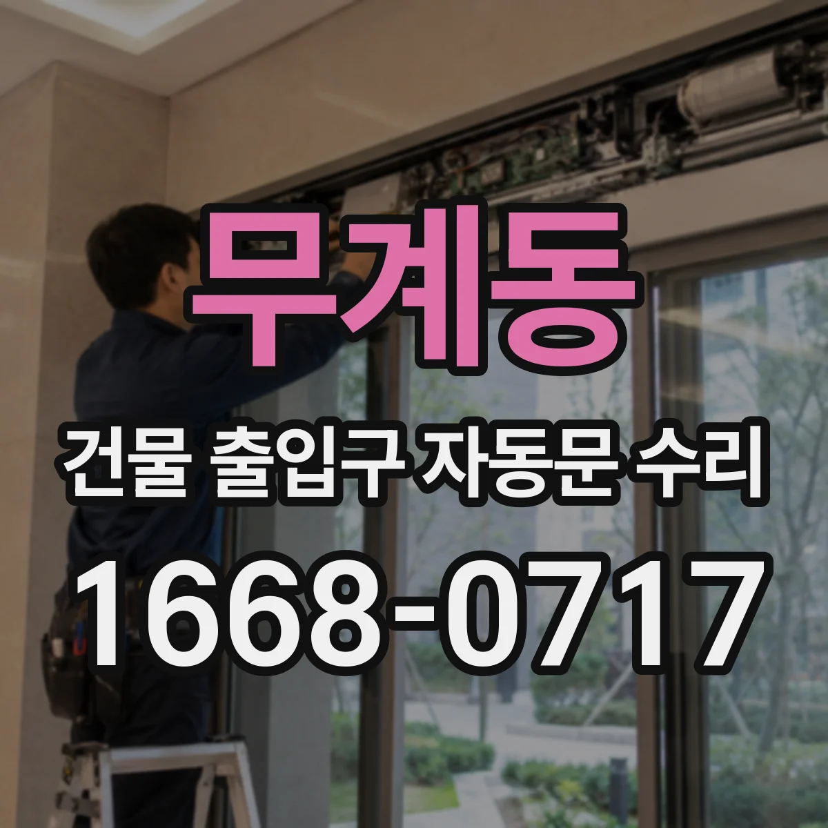무계동 건물 출입구 자동문 수리