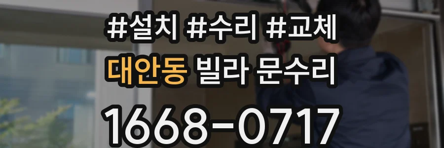 대안동 빌라 문수리