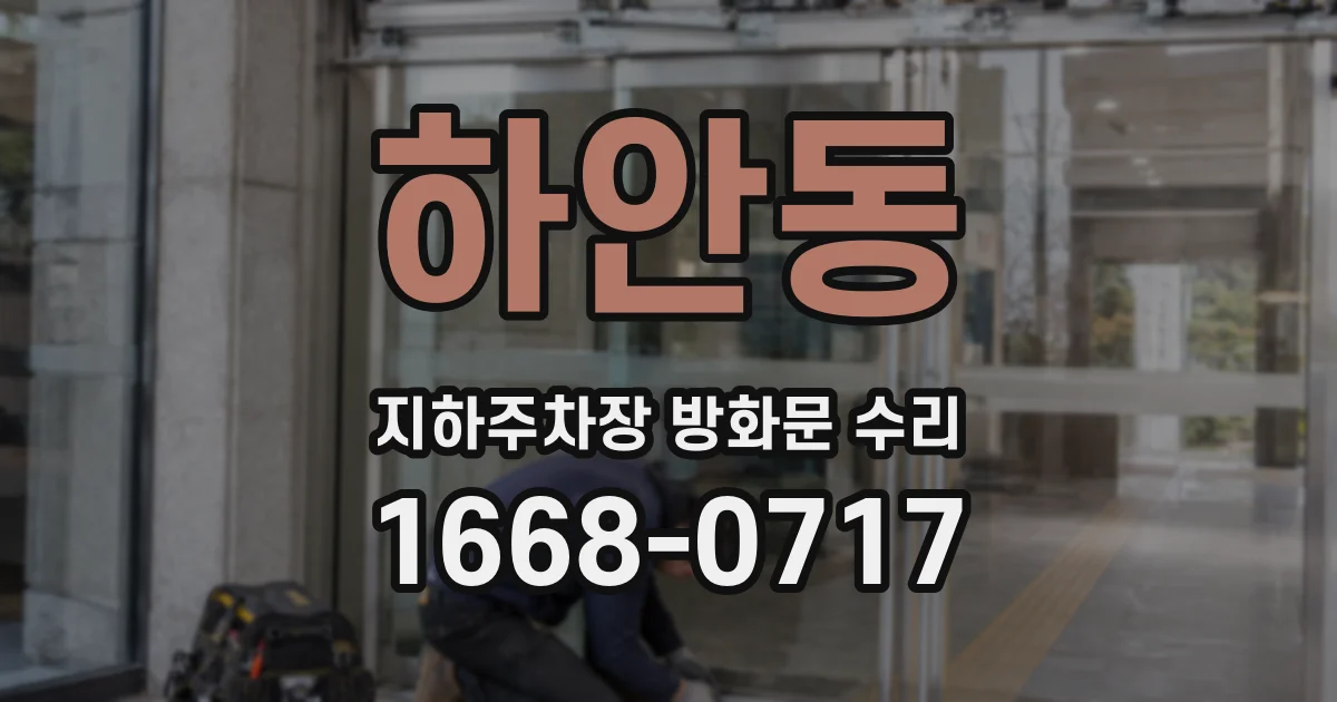 하안동 지하주차장 방화문 수리