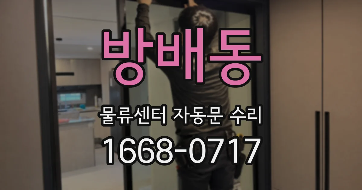 방배동 물류센터 자동문 수리