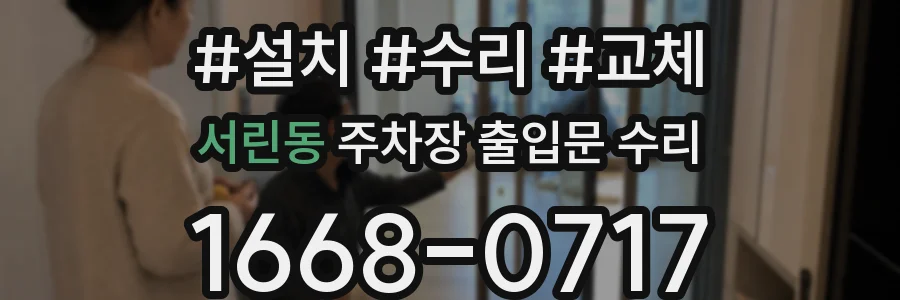 서린동 주차장 출입문 수리