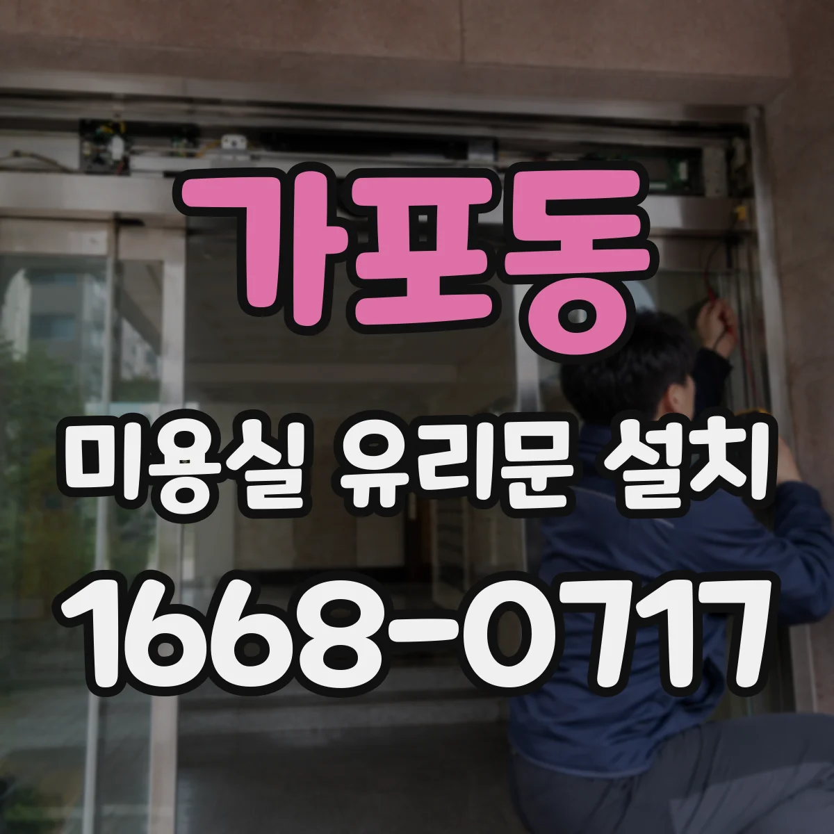 가포동 미용실 유리문 설치