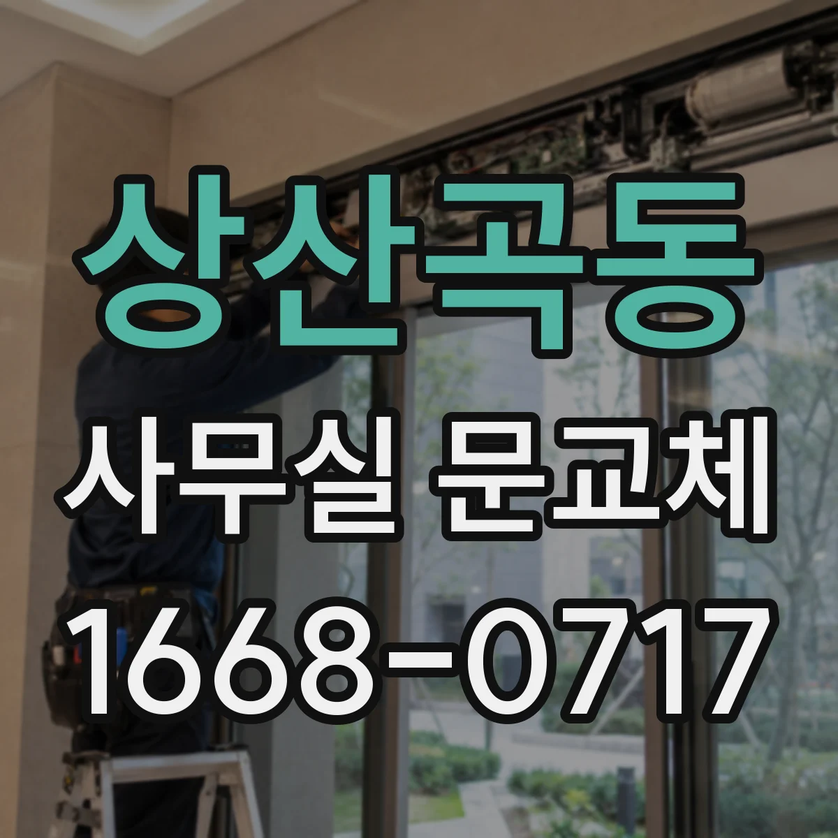 상산곡동 사무실 문교체