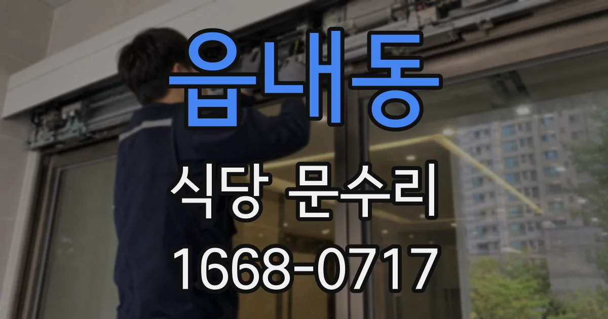 읍내동 식당 문수리