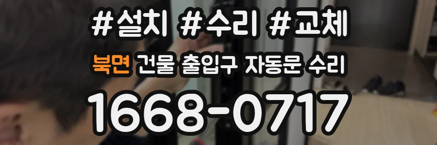 북면 건물 출입구 자동문 수리
