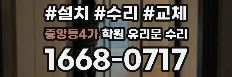 중앙동4가 학원 유리문 수리