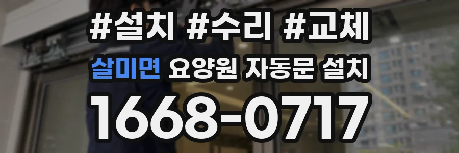 살미면 요양원 자동문 설치