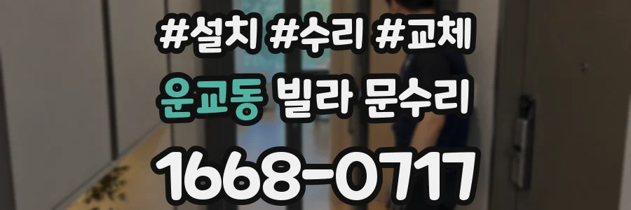운교동 빌라 문수리