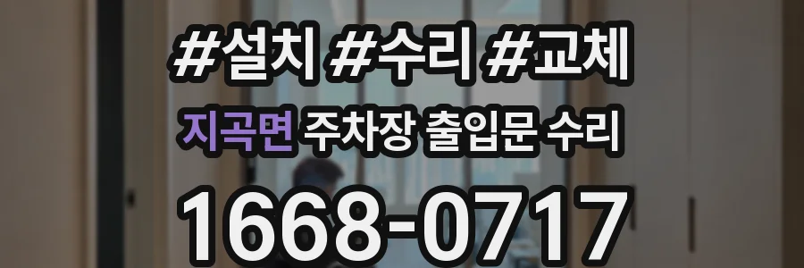 지곡면 주차장 출입문 수리