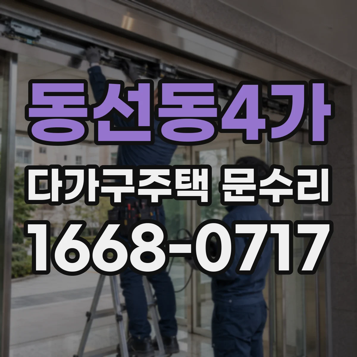 동선동4가 다가구주택 문수리