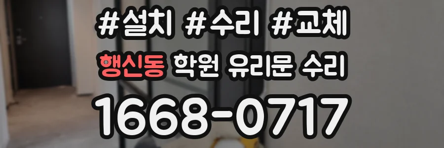 행신동 학원 유리문 수리