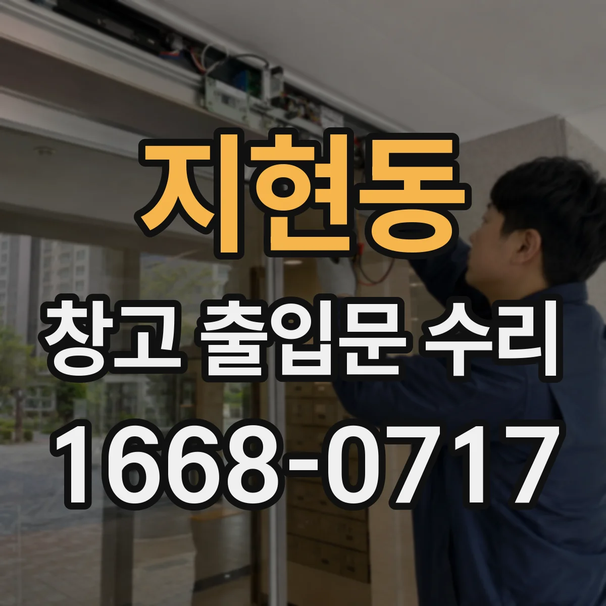 지현동 창고 출입문 수리