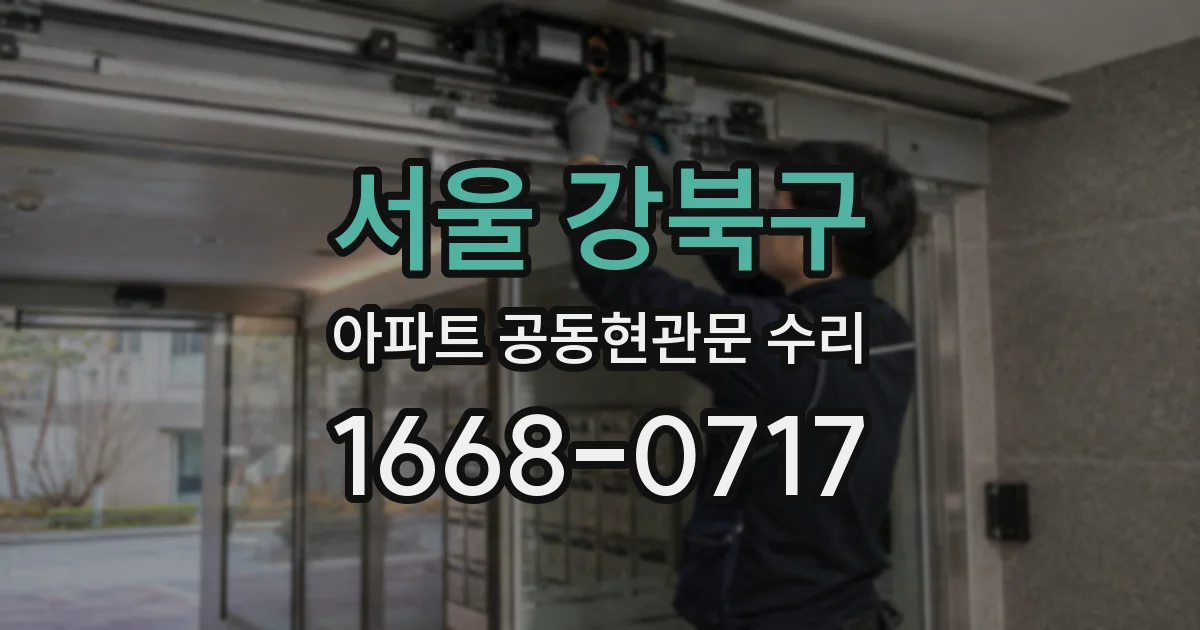 서울 강북구 아파트 공동현관문 수리