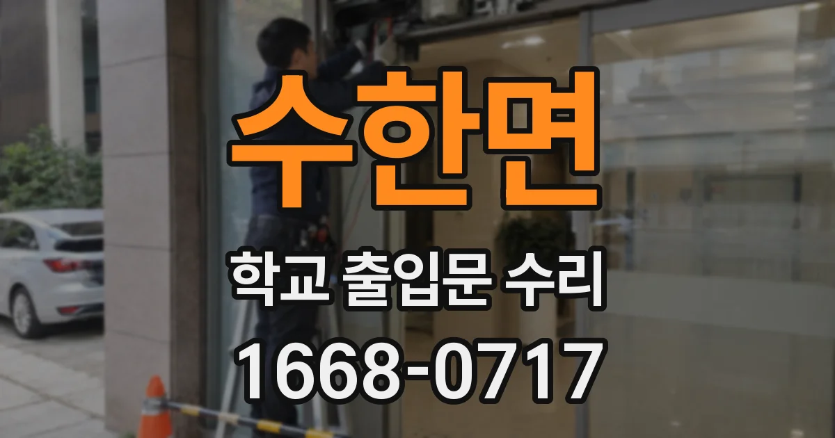 수한면 학교 출입문 수리
