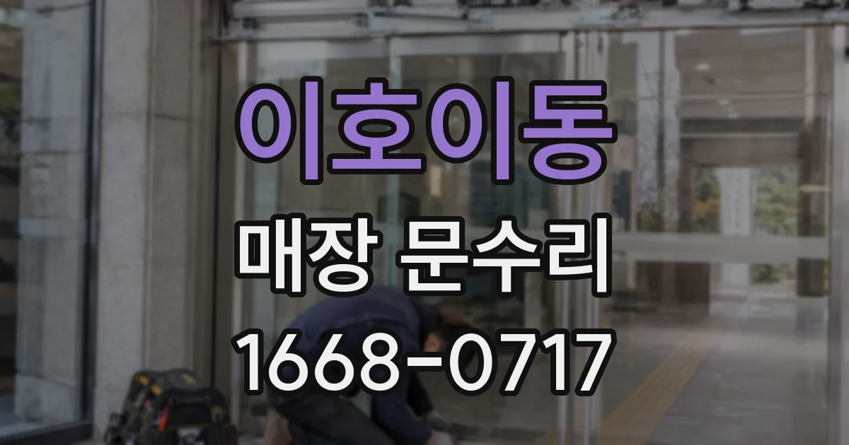 이호이동 매장 문수리