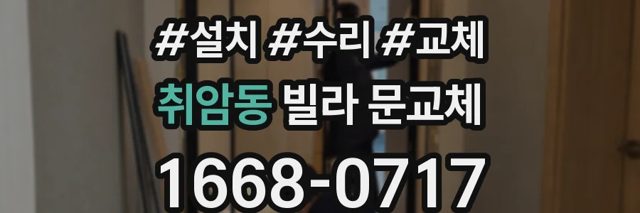 취암동 빌라 문교체