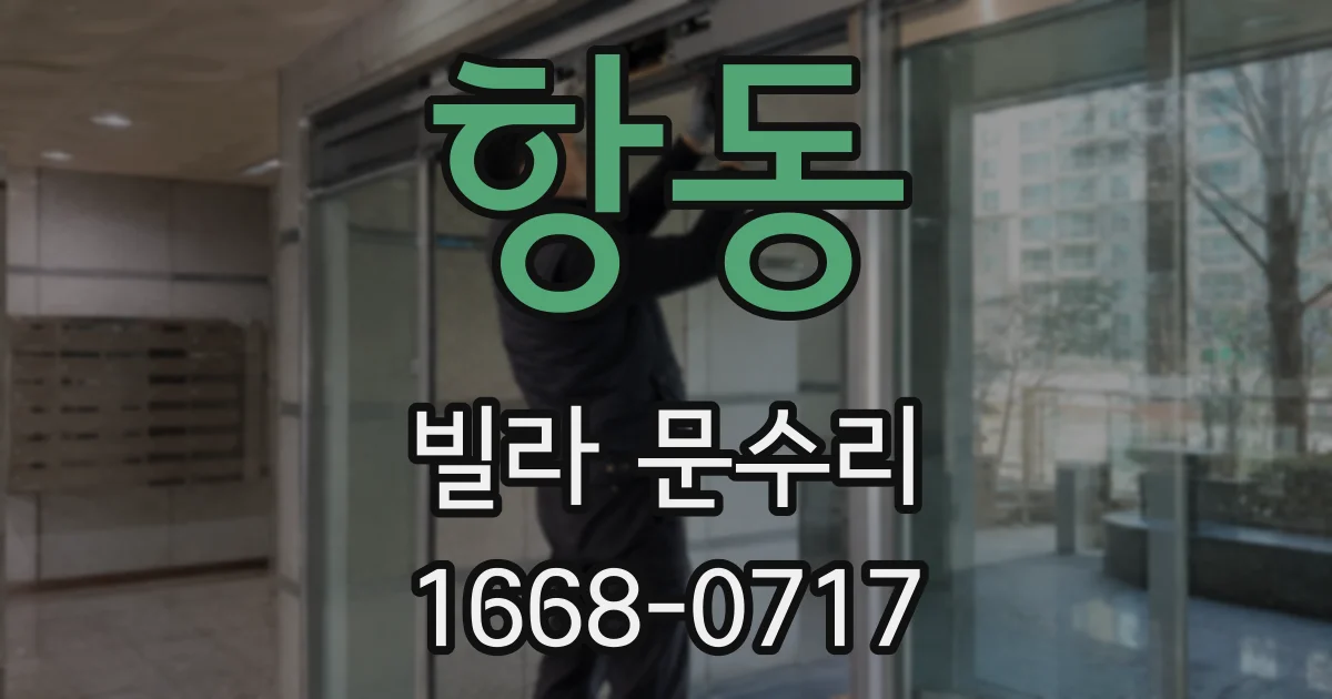 항동 빌라 문수리