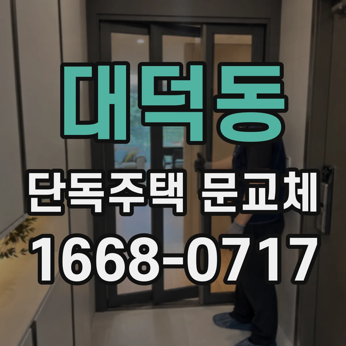 대덕동 단독주택 문교체