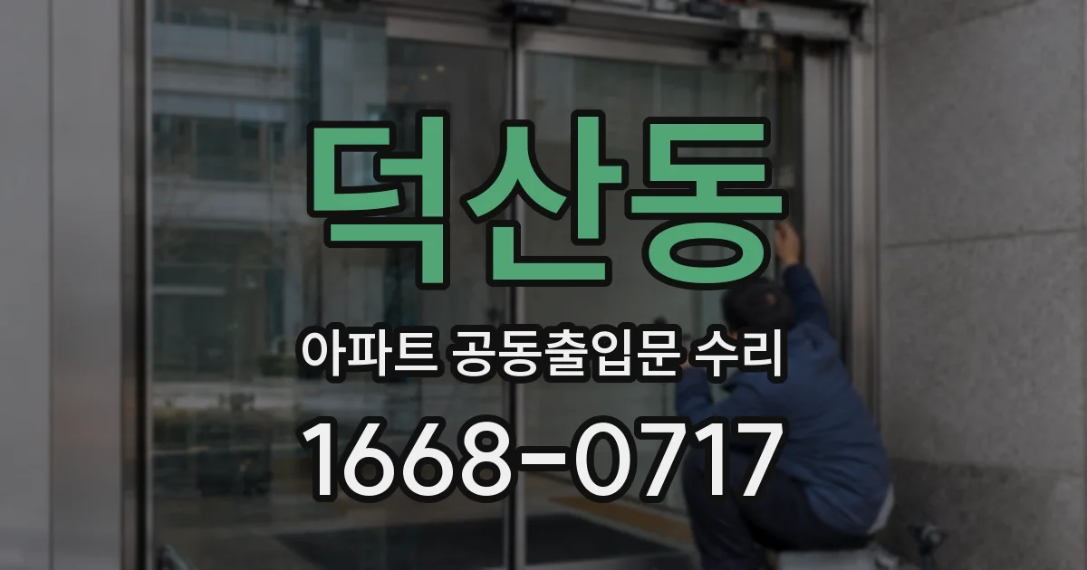 덕산동 아파트 공동출입문 수리