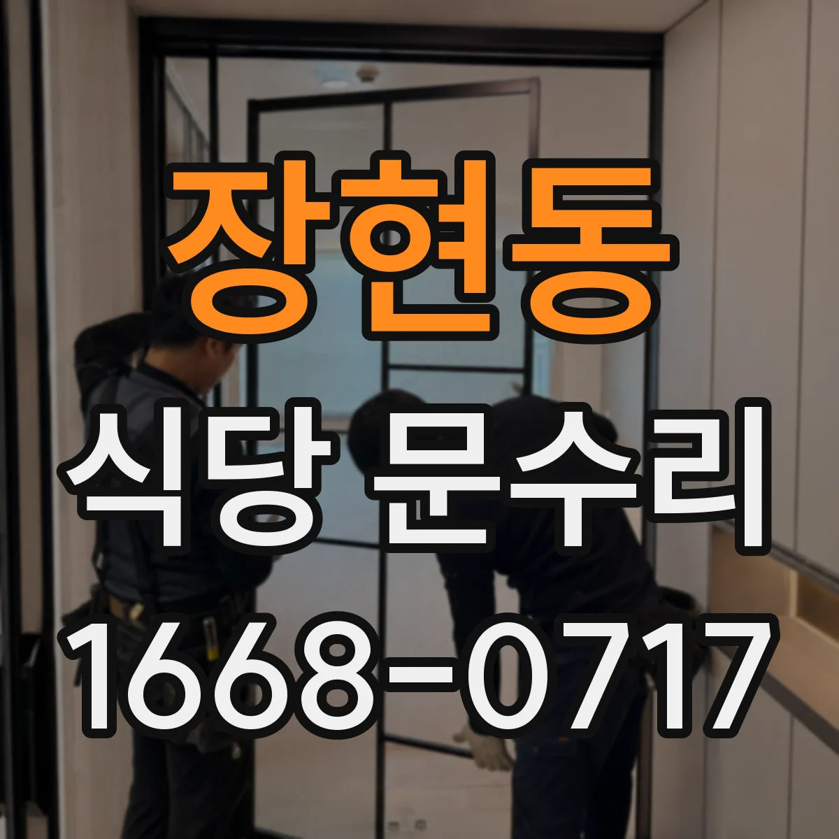 장현동 식당 문수리
