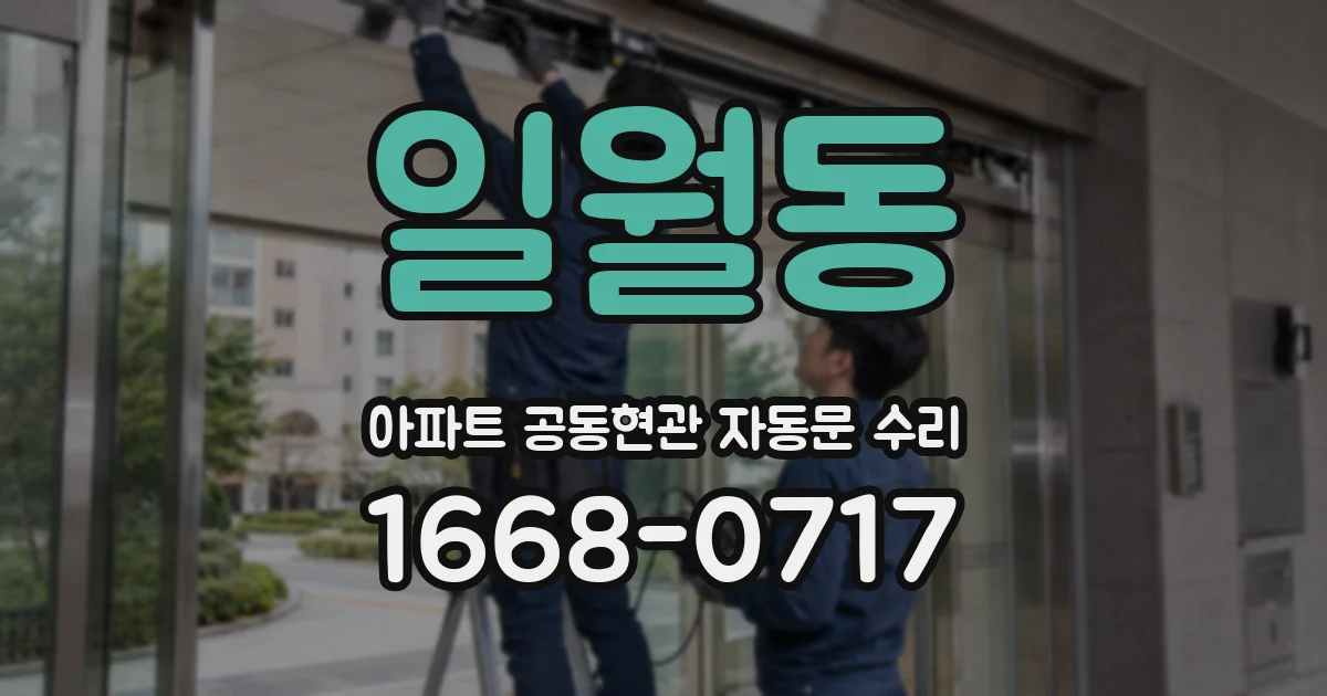 일월동 아파트 공동현관 자동문 수리