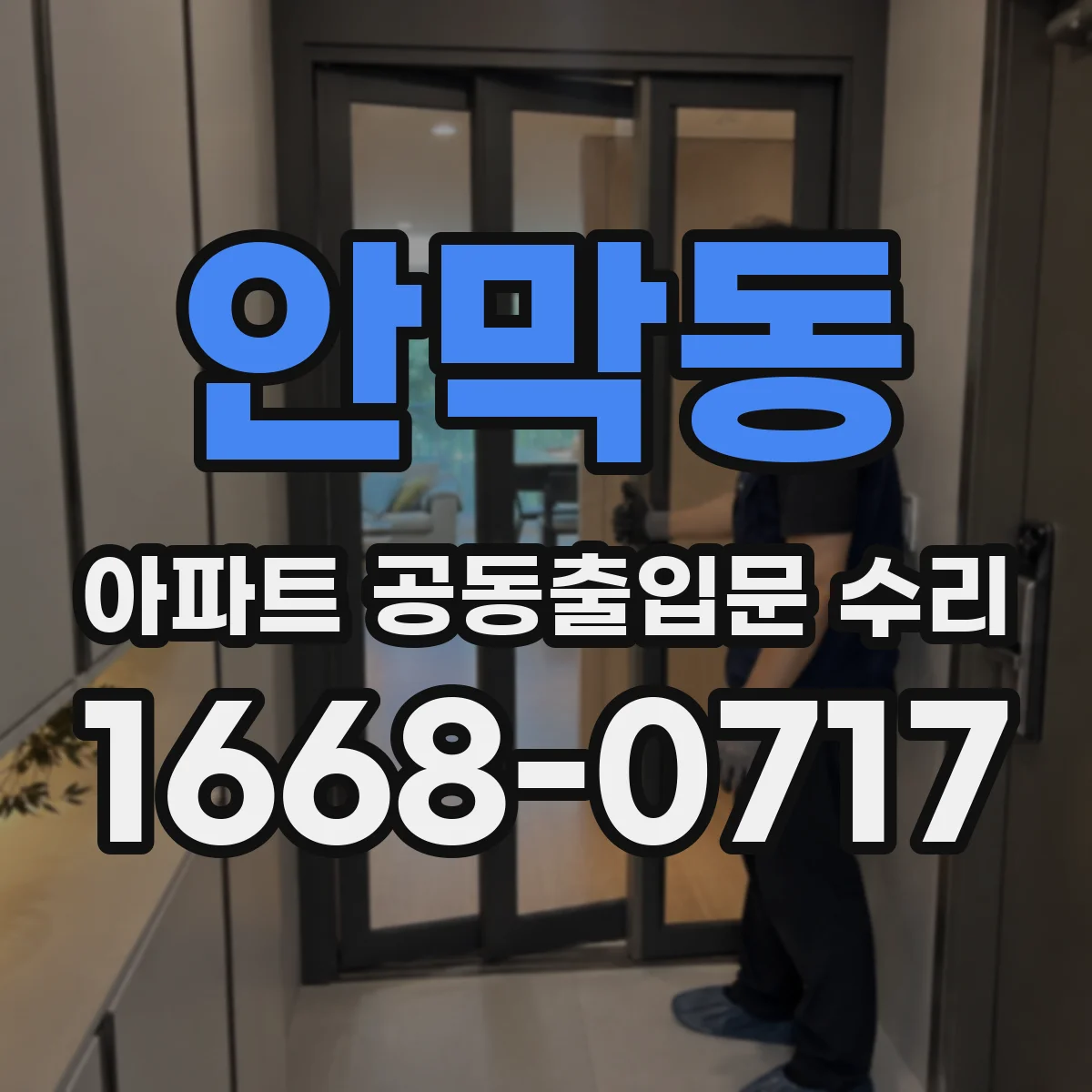 안막동 아파트 공동출입문 수리