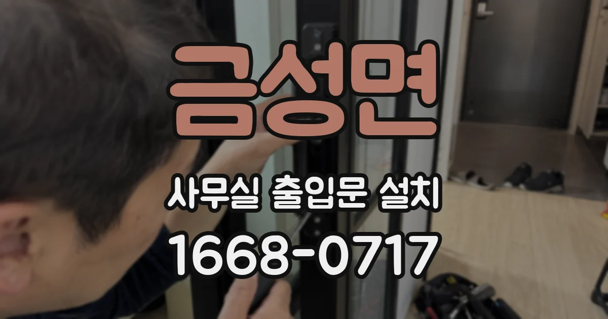 금성면 사무실 출입문 설치