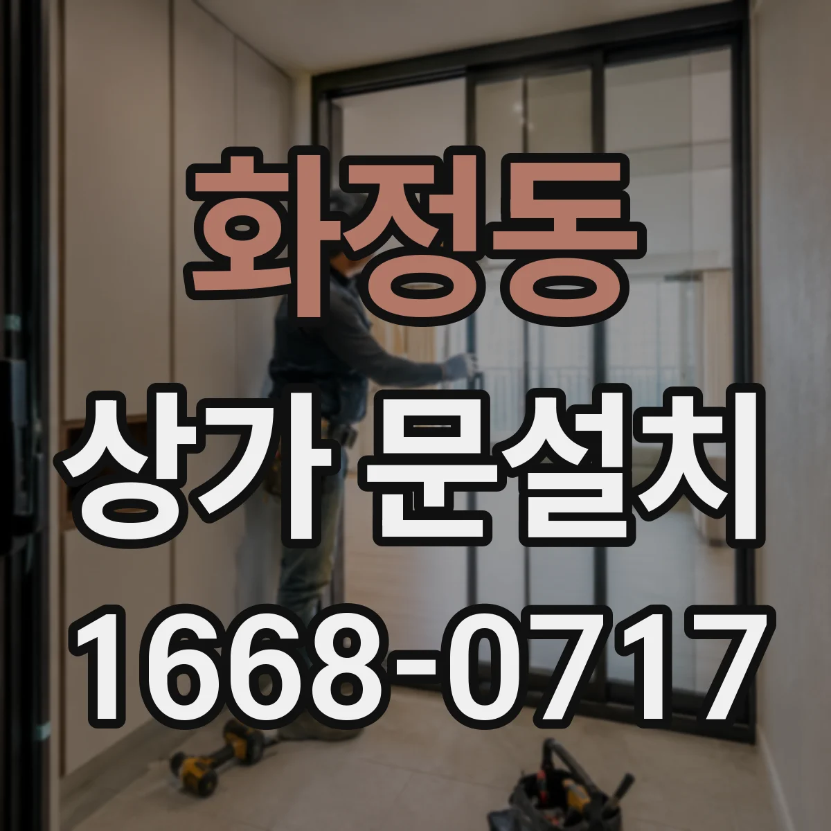 화정동 상가 문설치