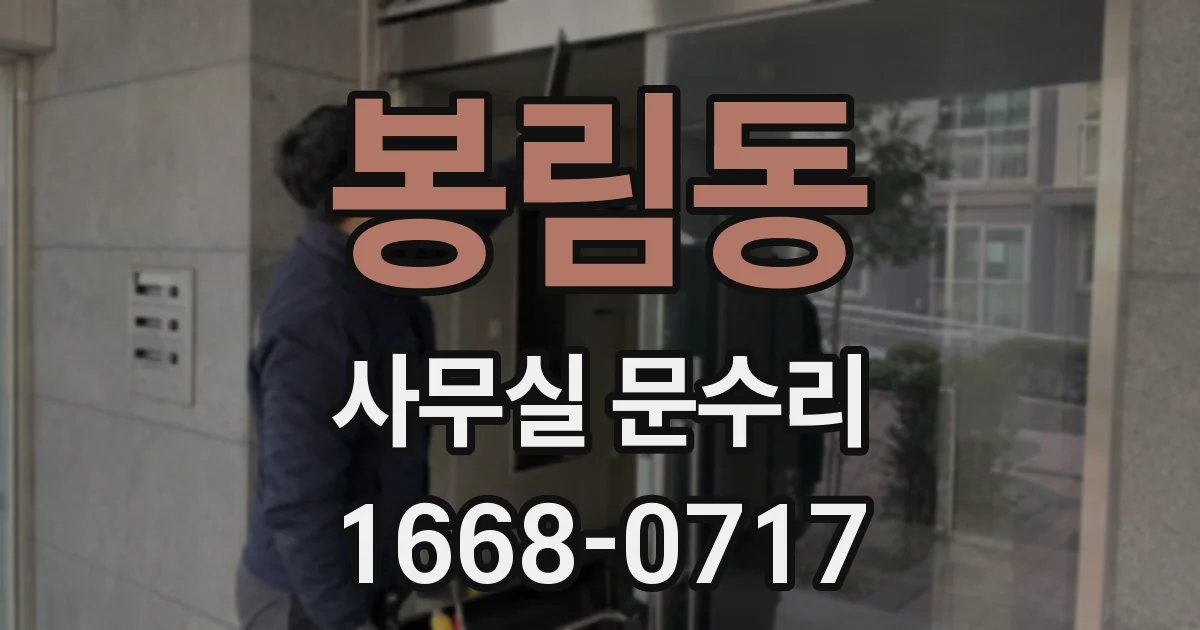 봉림동 사무실 문수리