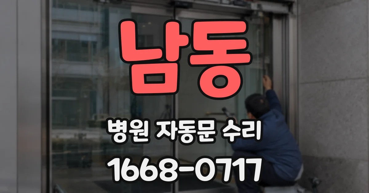 남동 병원 자동문 수리