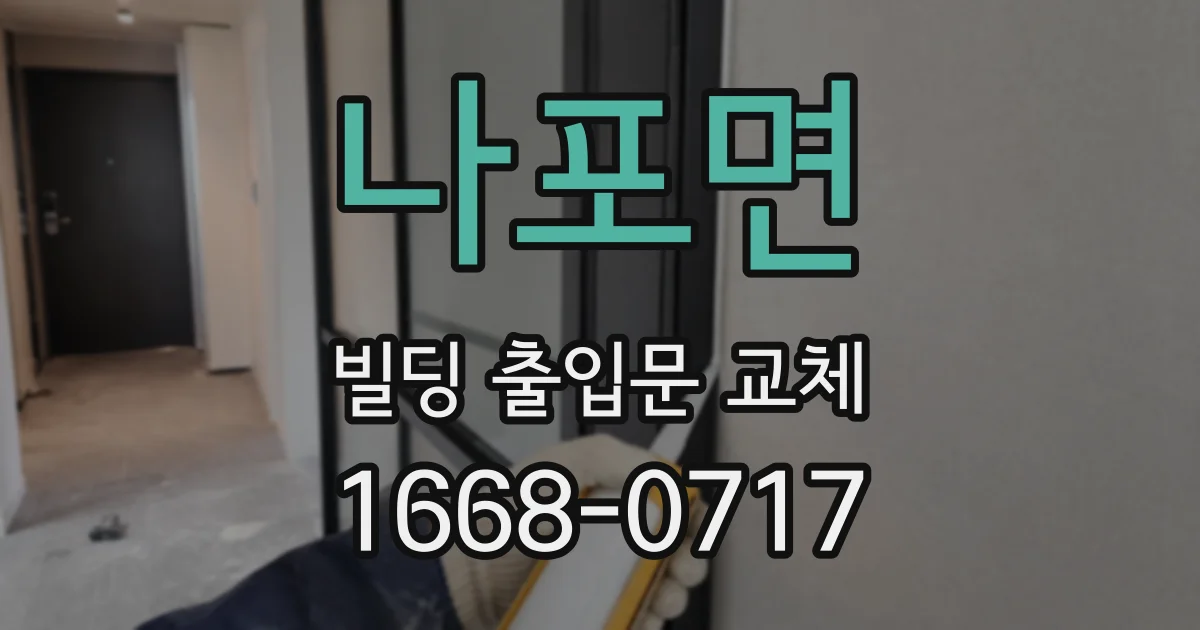 나포면 빌딩 출입문 교체