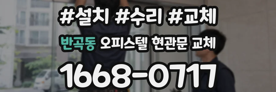 반곡동 오피스텔 현관문 교체