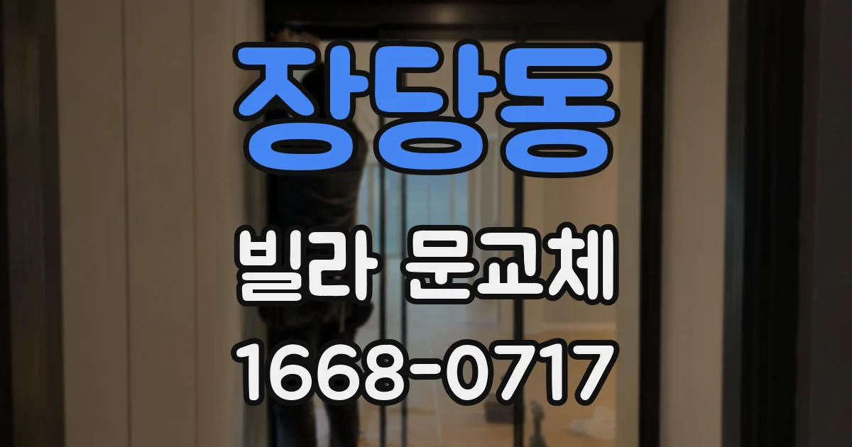 장당동 빌라 문교체