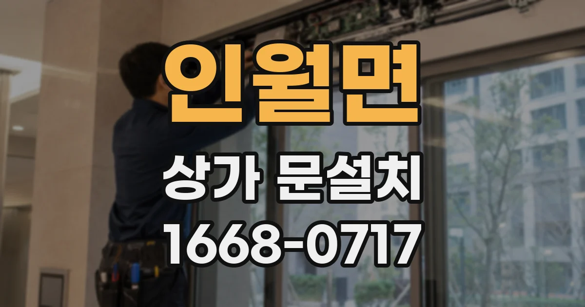 인월면 상가 문설치
