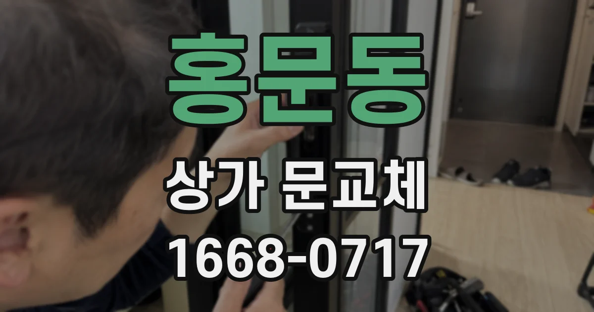 홍문동 상가 문교체