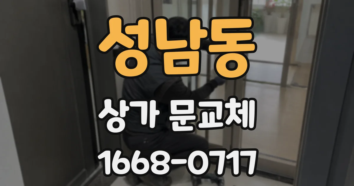 성남동 상가 문교체