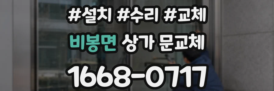 비봉면 상가 문교체