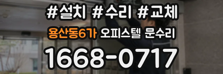 용산동6가 오피스텔 문수리