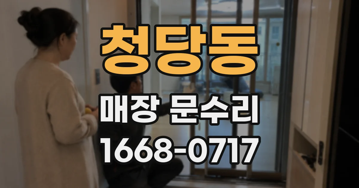 청당동 매장 문수리