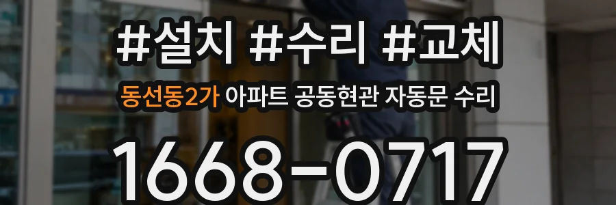 동선동2가 아파트 공동현관 자동문 수리