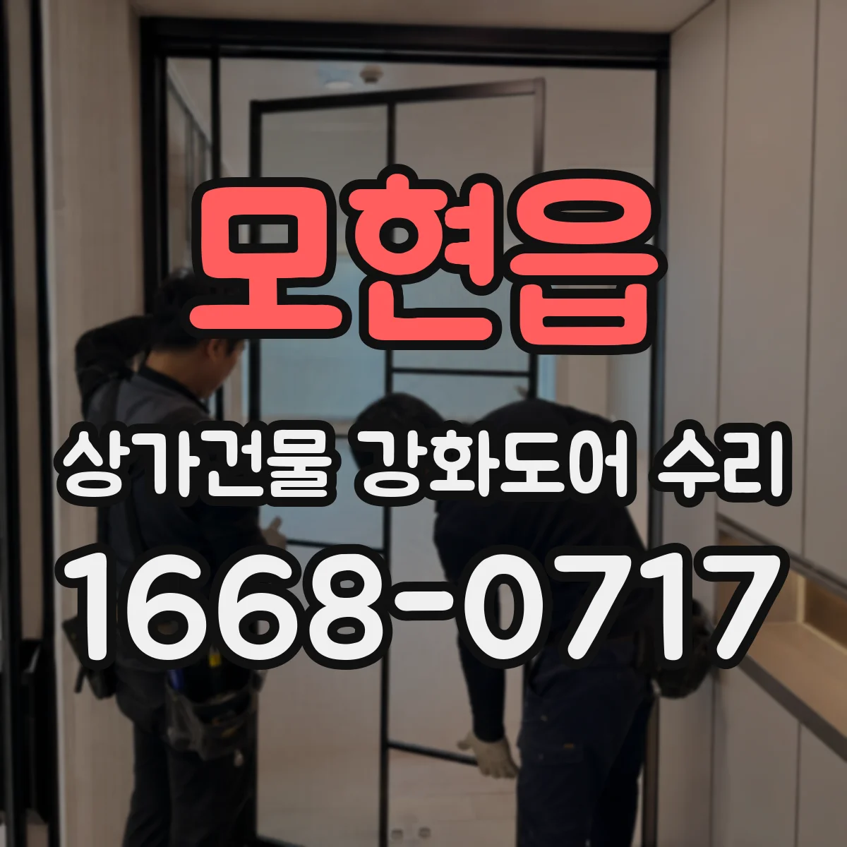모현읍 상가건물 강화도어 수리