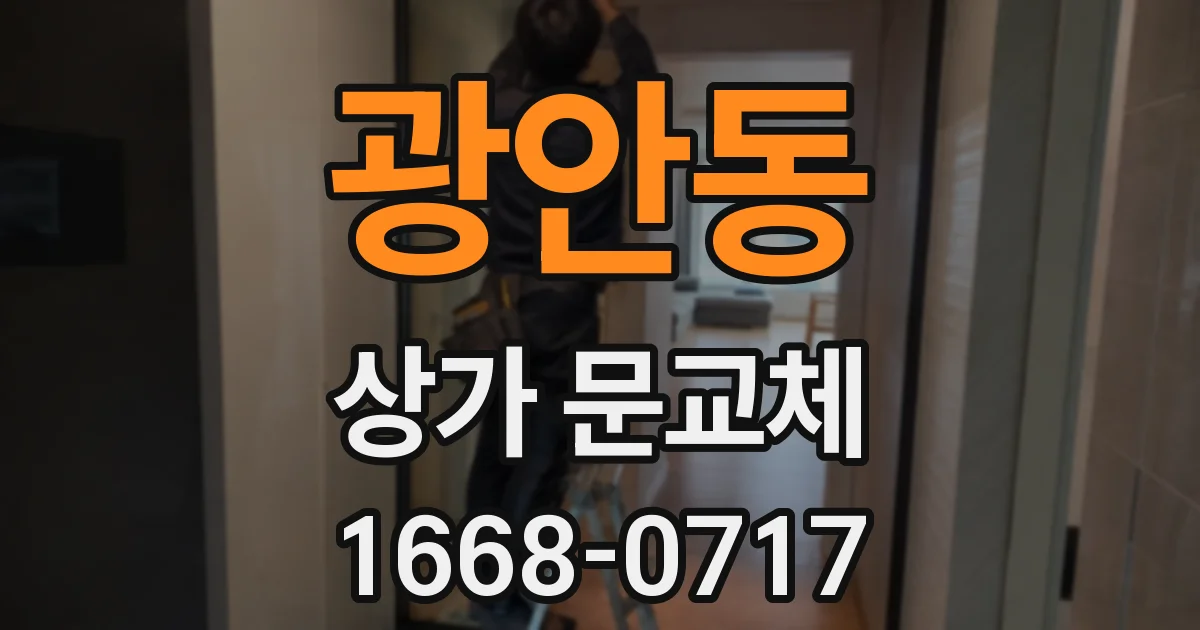 광안동 상가 문교체